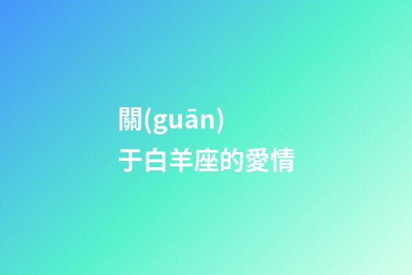 關(guān)于白羊座的愛情-第1張-星座運勢-玄機派