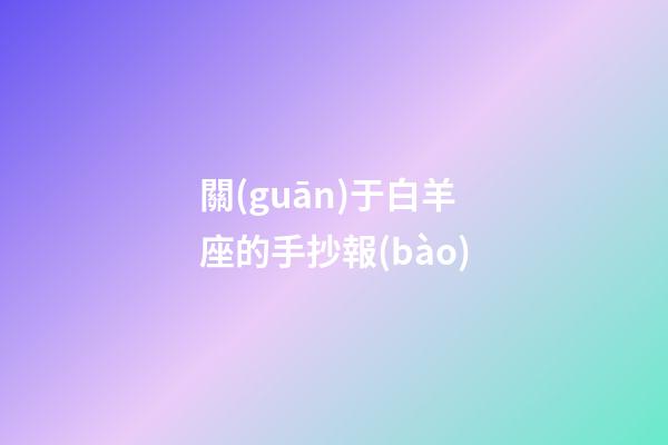 關(guān)于白羊座的手抄報(bào)-第1張-星座運(yùn)勢(shì)-玄機(jī)派