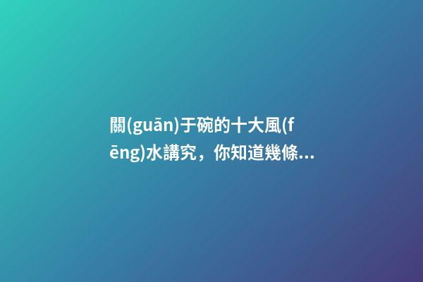關(guān)于碗的十大風(fēng)水講究，你知道幾條呢？