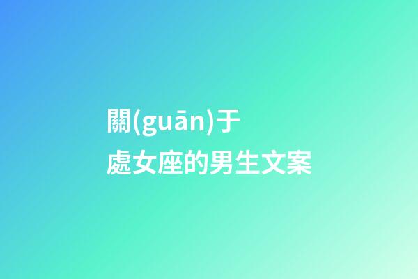 關(guān)于處女座的男生文案-第1張-星座運(yùn)勢(shì)-玄機(jī)派