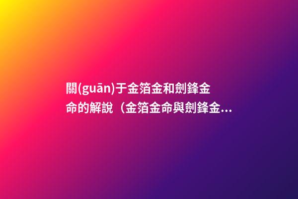 關(guān)于金箔金和劍鋒金命的解說（金箔金命與劍鋒金命）