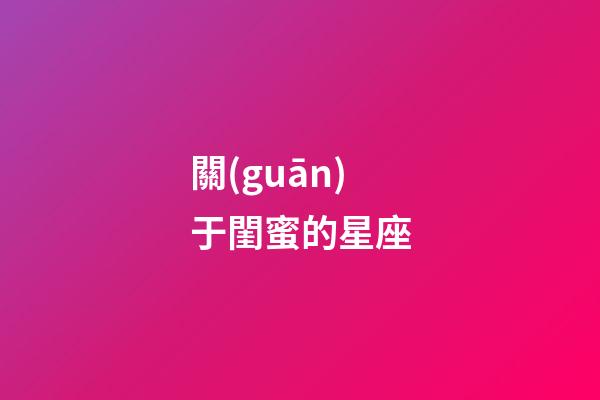 關(guān)于閨蜜的星座-第1張-星座運勢-玄機派
