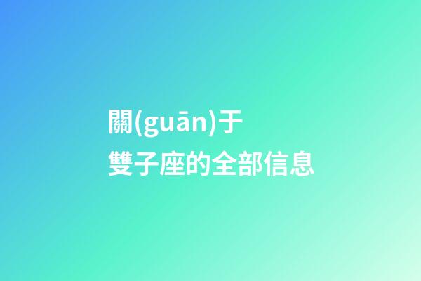 關(guān)于雙子座的全部信息-第1張-星座運勢-玄機派