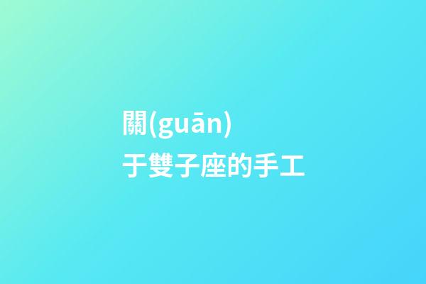 關(guān)于雙子座的手工