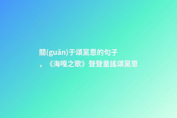 關(guān)于頌黨恩的句子，《海嘎之歌》聲聲童謠頌黨恩-第1張-觀點-玄機派