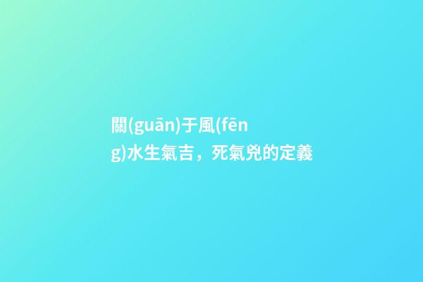 關(guān)于風(fēng)水生氣吉，死氣兇的定義