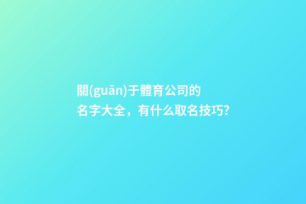 關(guān)于體育公司的名字大全，有什么取名技巧？