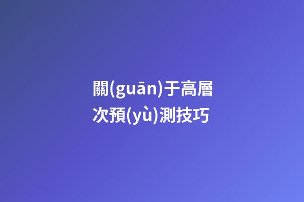 關(guān)于高層次預(yù)測技巧
