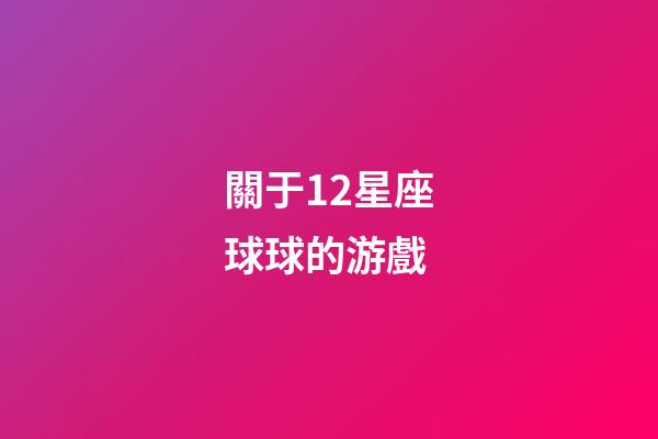 關于12星座球球的游戲