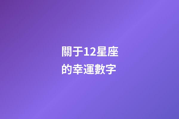 關于12星座的幸運數字-第1張-星座運勢-玄機派