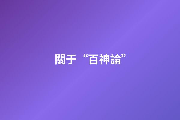 關于“百神論”
