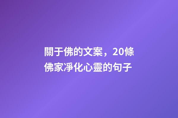關于佛的文案，20條佛家凈化心靈的句子-第1張-觀點-玄機派