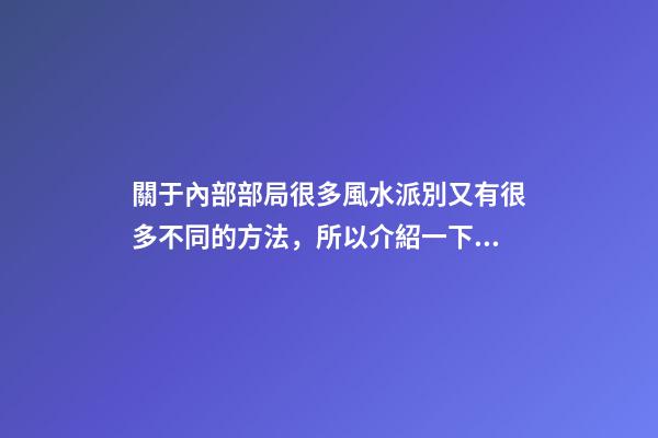 關于內部部局很多風水派別又有很多不同的方法，所以介紹一下八宅