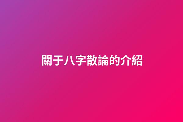 關于八字散論的介紹