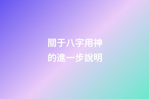 關于八字用神的進一步說明