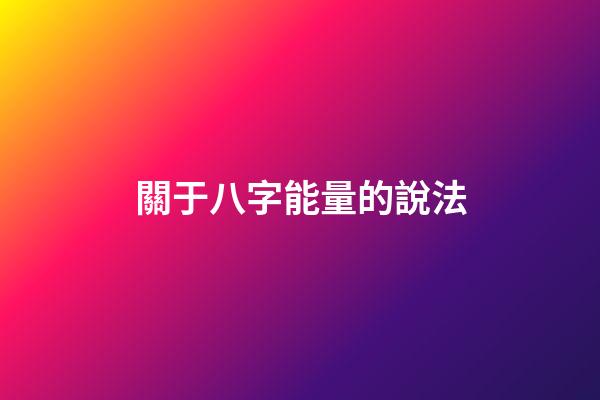 關于八字能量的說法