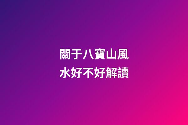 關于八寶山風水好不好解讀