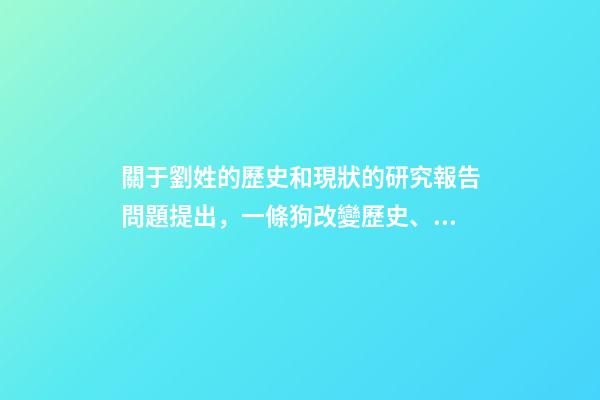 關于劉姓的歷史和現狀的研究報告問題提出，一條狗改變歷史、拯救大漢劉氏-第1張-觀點-玄機派