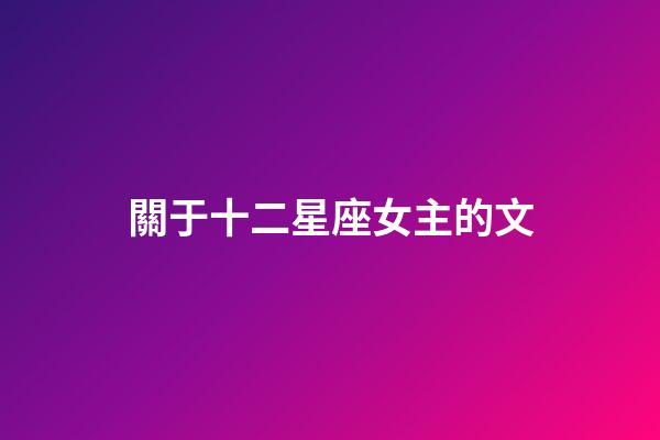 關于十二星座女主的文-第1張-星座運勢-玄機派