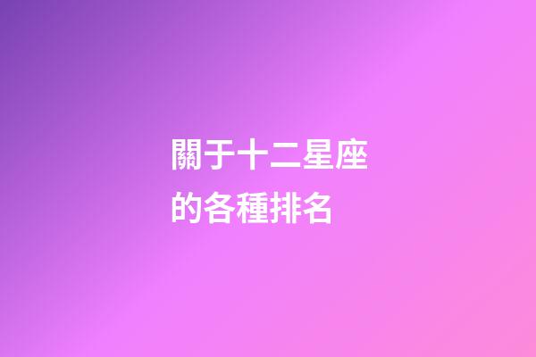 關于十二星座的各種排名-第1張-星座運勢-玄機派