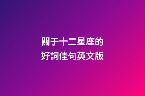 關于十二星座的好詞佳句英文版-第1張-星座運勢-玄機派