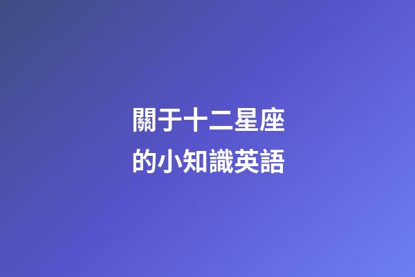 關于十二星座的小知識英語