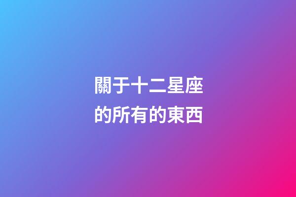 關于十二星座的所有的東西-第1張-星座運勢-玄機派