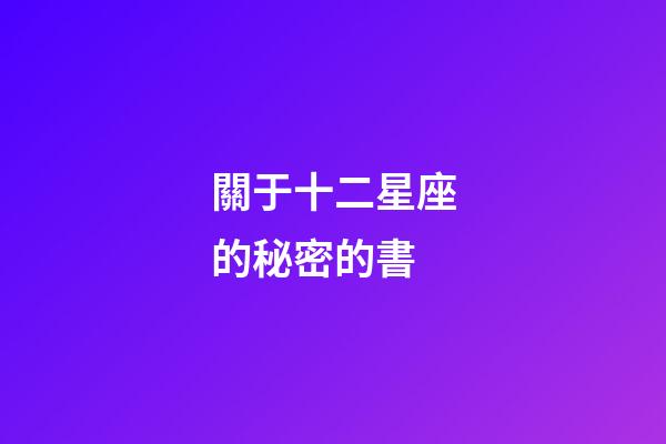 關于十二星座的秘密的書-第1張-星座運勢-玄機派