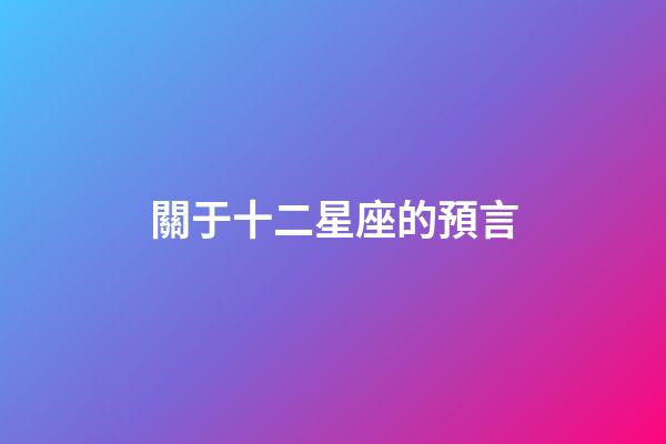 關于十二星座的預言-第1張-星座運勢-玄機派