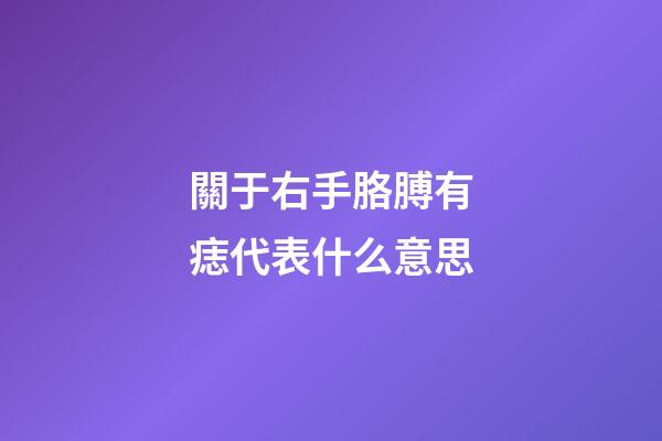 關于右手胳膊有痣代表什么意思