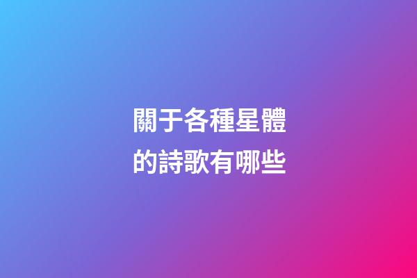 關于各種星體的詩歌有哪些-第1張-星座運勢-玄機派