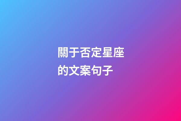 關于否定星座的文案句子-第1張-星座運勢-玄機派