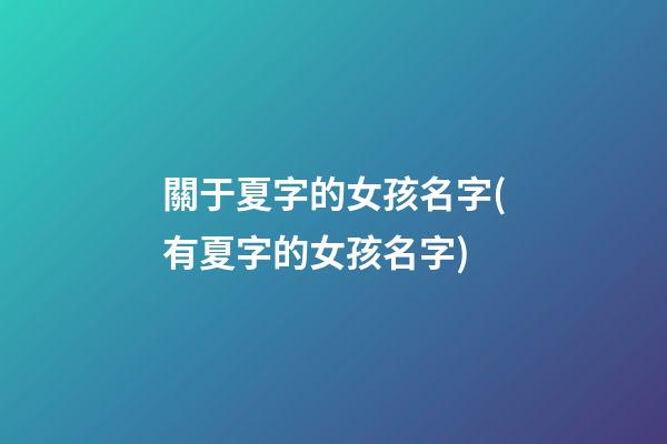 關于夏字的女孩名字(有夏字的女孩名字)