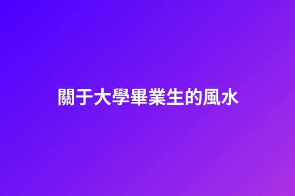 關于大學畢業生的風水