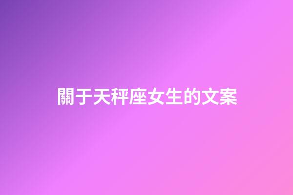 關于天秤座女生的文案-第1張-星座運勢-玄機派
