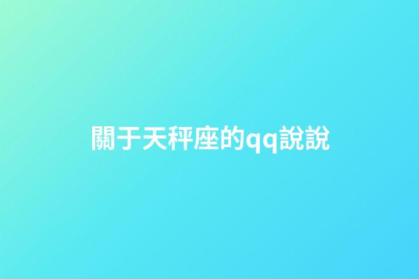 關于天秤座的qq說說-第1張-星座運勢-玄機派