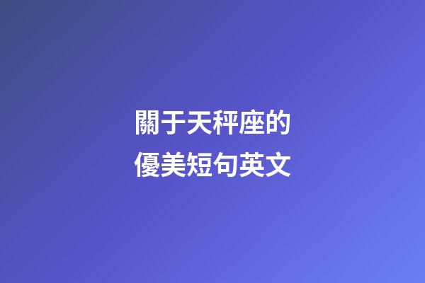 關于天秤座的優美短句英文-第1張-星座運勢-玄機派