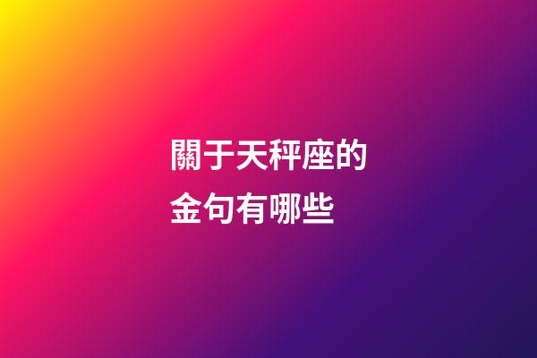 關于天秤座的金句有哪些-第1張-星座運勢-玄機派