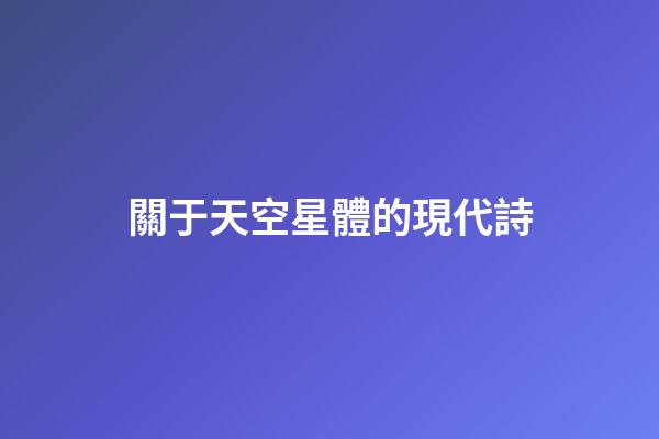 關于天空星體的現代詩-第1張-星座運勢-玄機派