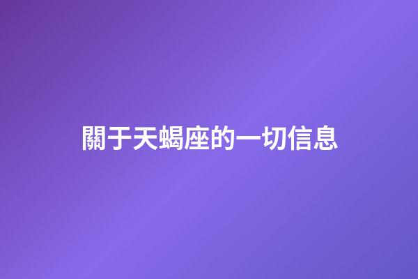 關于天蝎座的一切信息-第1張-星座運勢-玄機派