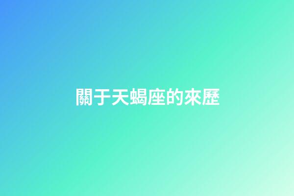 關于天蝎座的來歷-第1張-星座運勢-玄機派