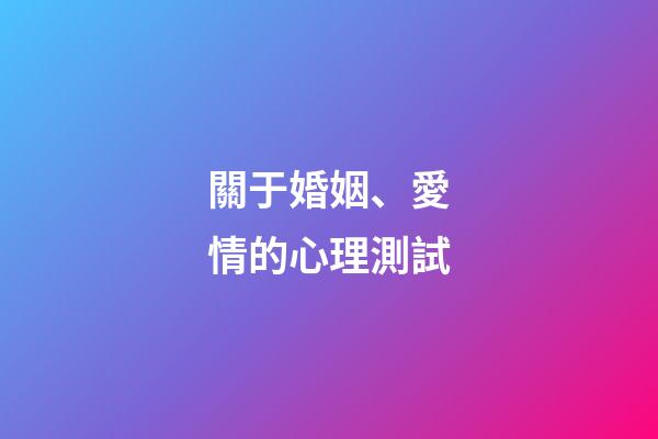 關于婚姻、愛情的心理測試