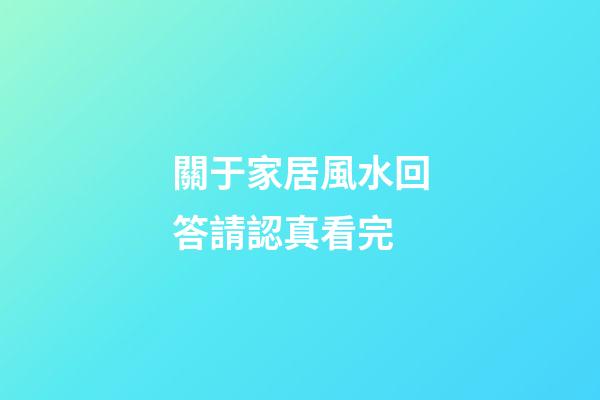 關于家居風水回答請認真看完