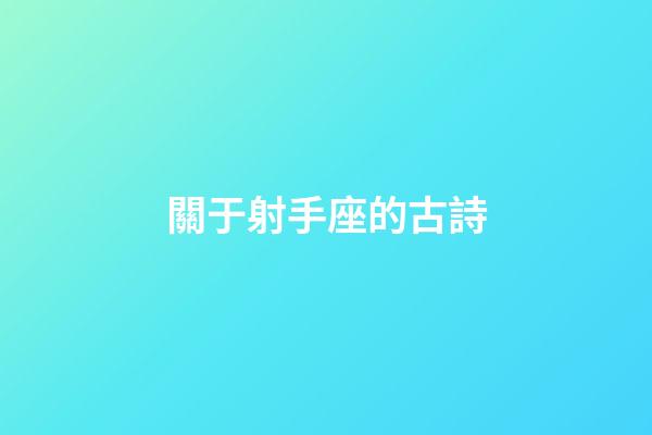 關于射手座的古詩-第1張-星座運勢-玄機派