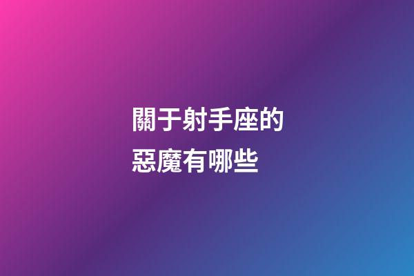 關于射手座的惡魔有哪些-第1張-星座運勢-玄機派