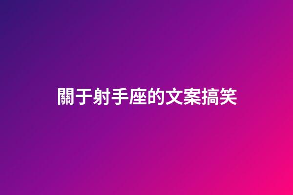 關于射手座的文案搞笑-第1張-星座運勢-玄機派