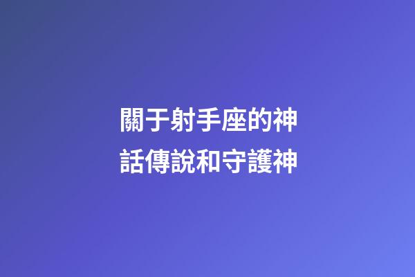關于射手座的神話傳說和守護神-第1張-星座運勢-玄機派