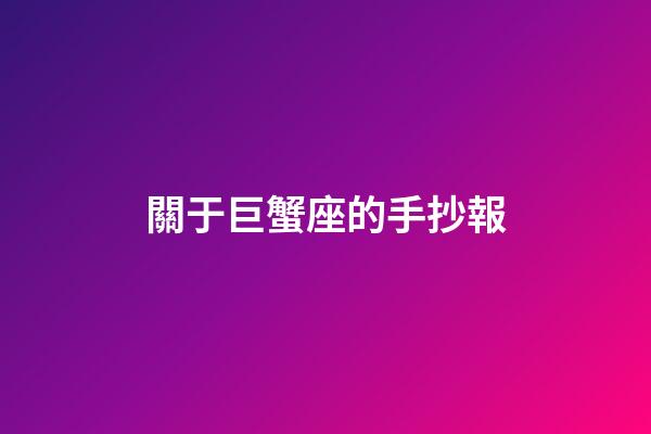 關于巨蟹座的手抄報-第1張-星座運勢-玄機派