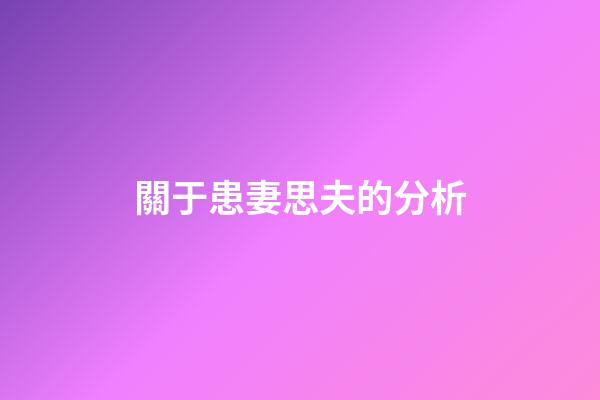 關于患妻思夫的分析