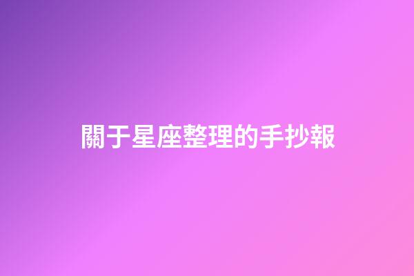 關于星座整理的手抄報-第1張-星座運勢-玄機派